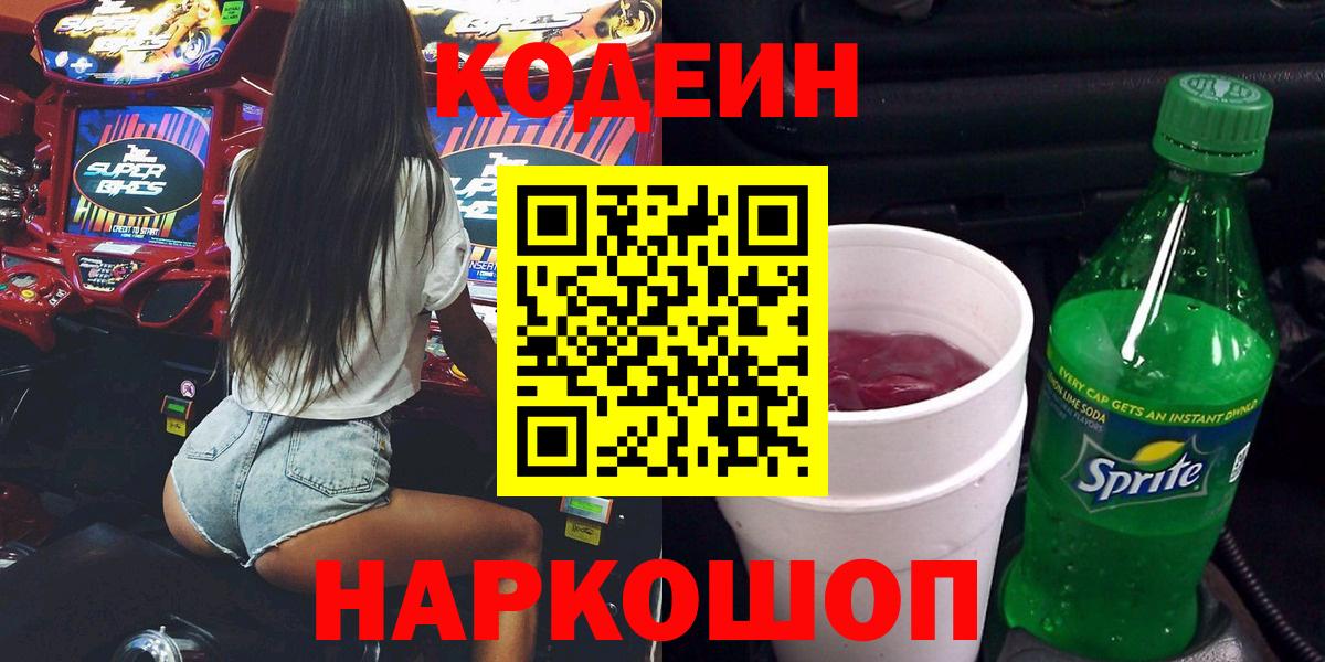 Кодеиновый сироп Lean Purple Drank  Кодеиновый сироп Lean напиток Lean (лин)  Владивосток  Вход с VPN 