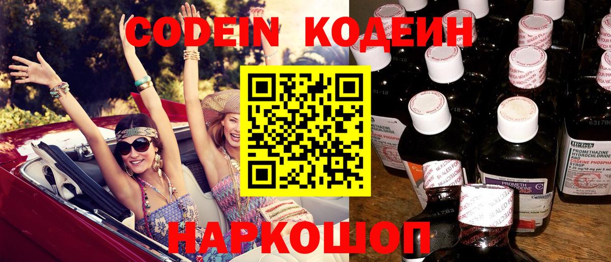 Кодеиновый сироп Lean Purple Drank Владивосток